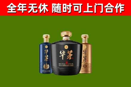 福州市回收华茅